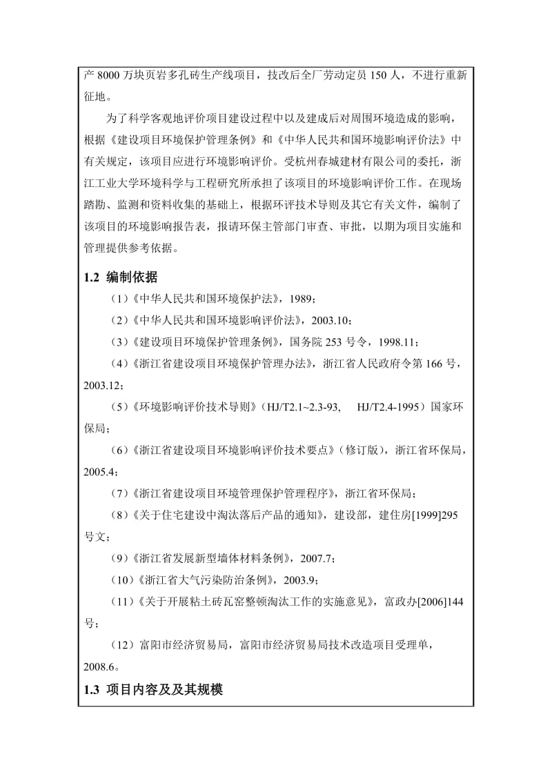 杭州春城建材有限公司年产8000万块页岩多孔砖生产线项目环评报告表.doc_第3页
