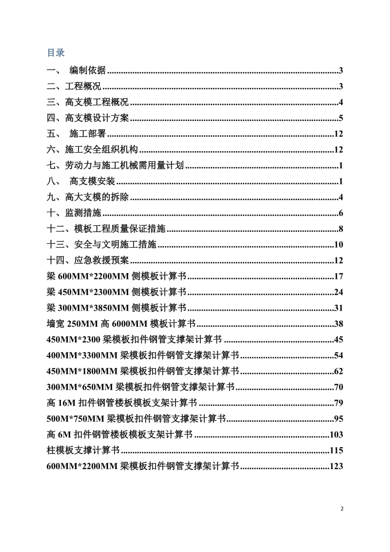 南京软件园腾飞大厦主体模板架体及1#-5#局部高支模专项施工方案新.doc_第2页