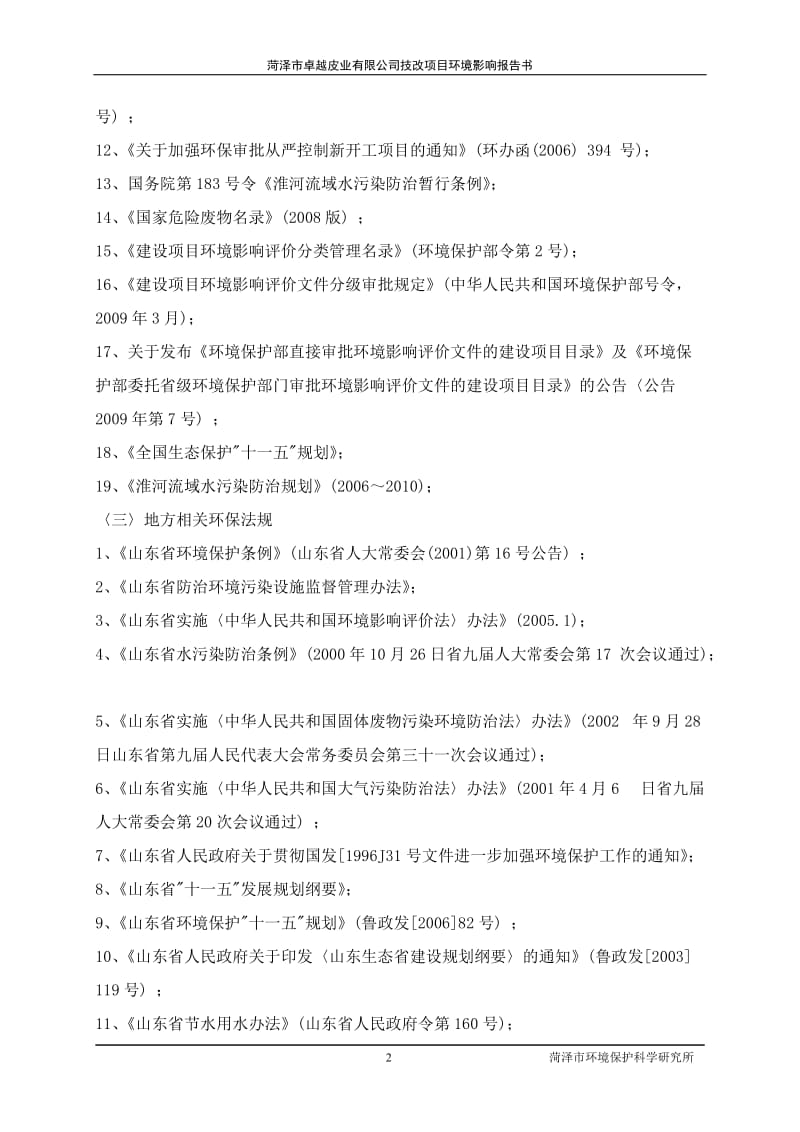 菏泽市卓越皮业有限公司年加工绵羊皮200万张技改项目环境影响评价报告书.doc_第2页