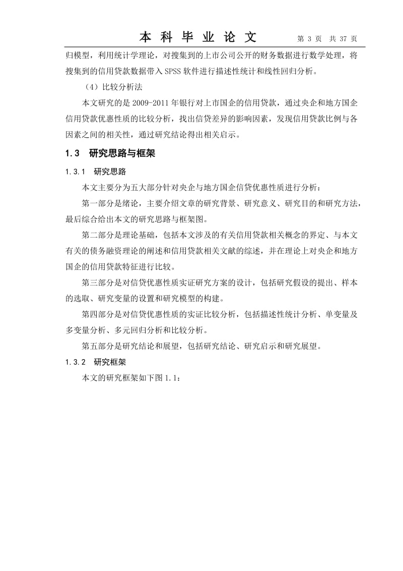 央企与地方国企信用贷款优惠质比较分析基于中国上市国企的信用贷款数据.doc_第3页