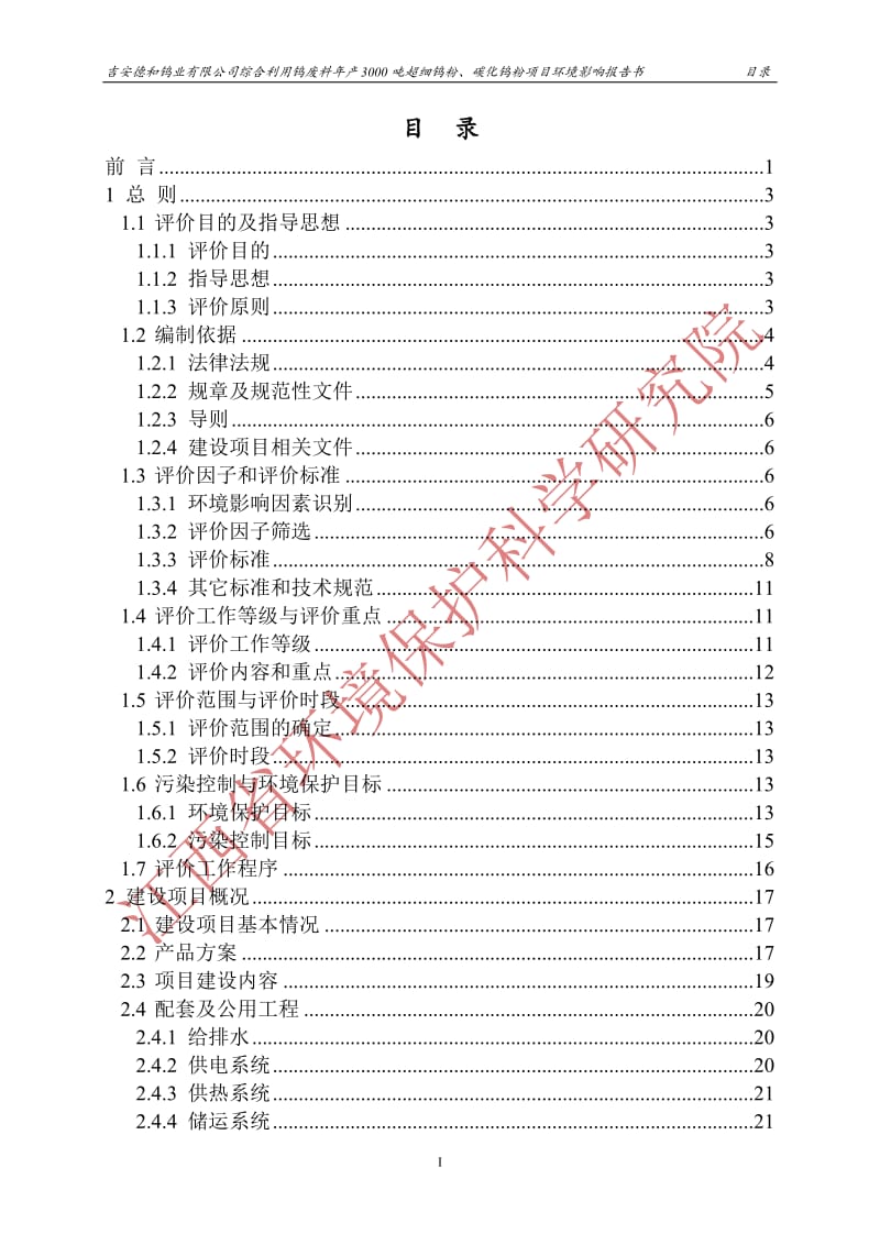 吉安德和钨业有限公司综合利用钨废料年产3000吨超细钨粉、碳化钨项目环境影响报告书.doc.doc_第1页