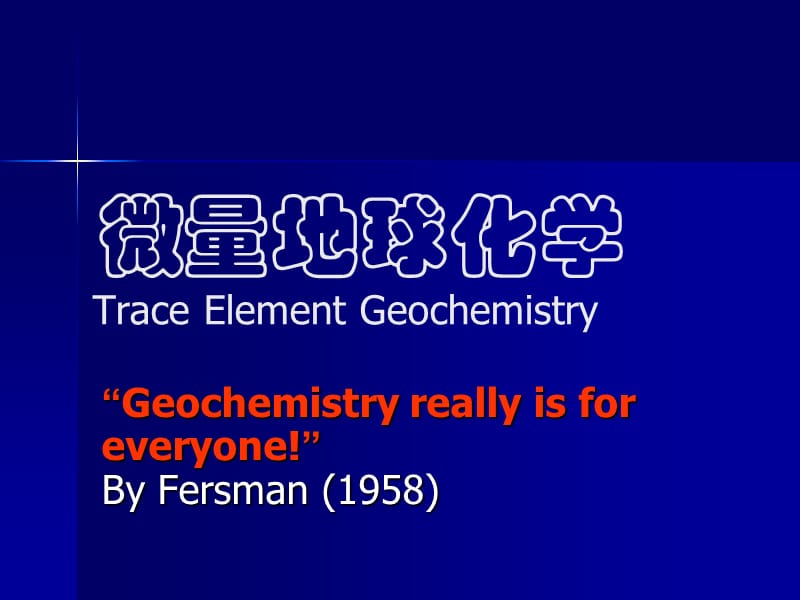 微量元素地球化学课件（中国地质大学）5微量元素数据的利用和地球化学解释.ppt_第1页