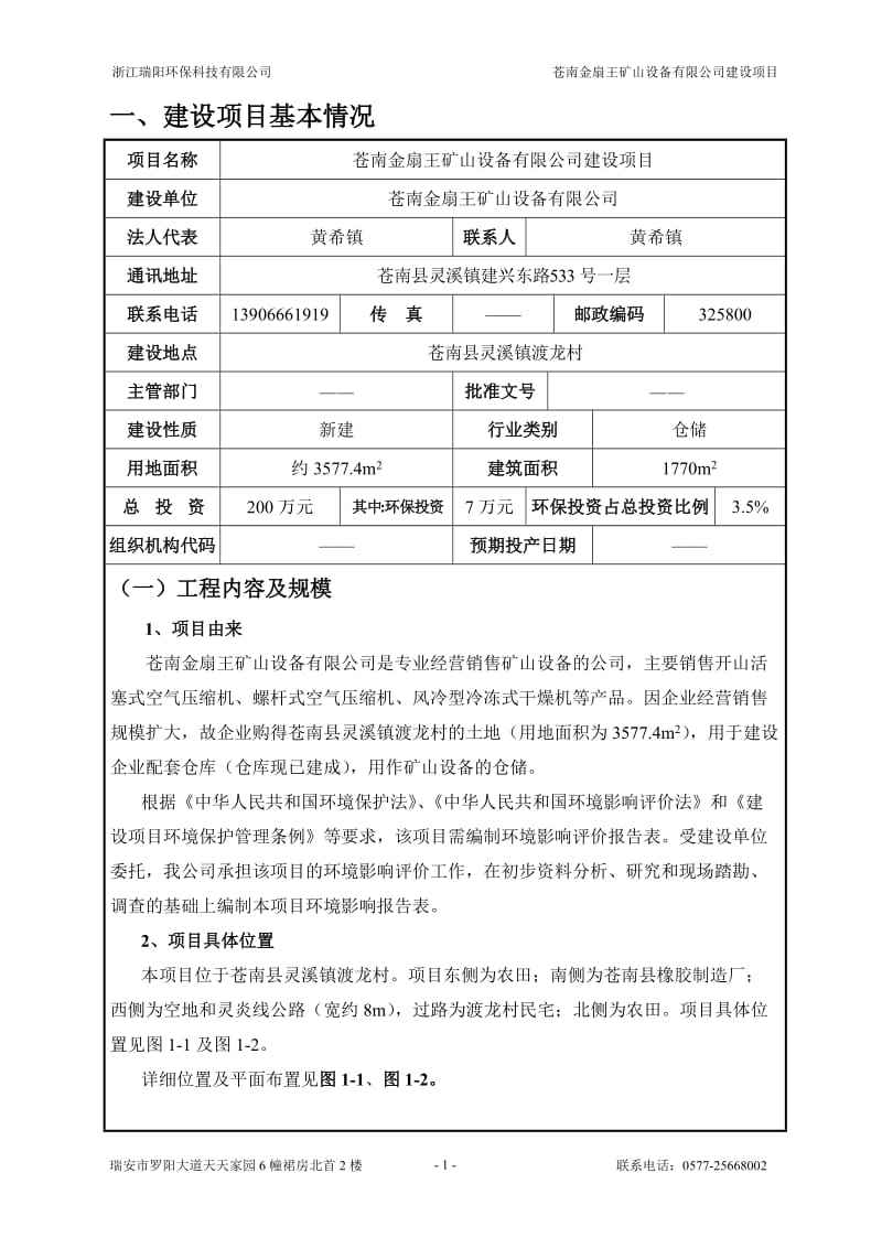 环境影响评价报告公示：苍南金扇王矿山设备建设苍南县灵溪镇渡龙村苍南金扇王矿山设环评报告.doc_第3页