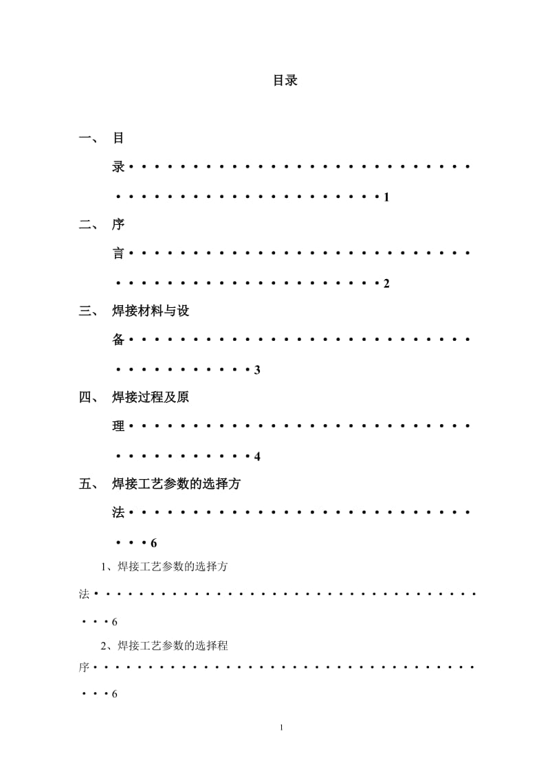 埋弧自动焊焊接工艺参数对焊缝成型影响 大学毕业论文设计范文模板参考资料.doc_第1页