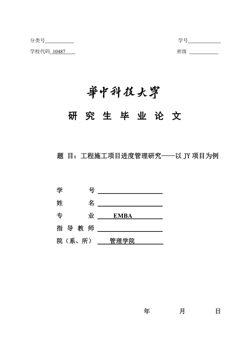 工程施工项目进度管理研究以JY项目为例.yuanch.6.26.doc_第1页