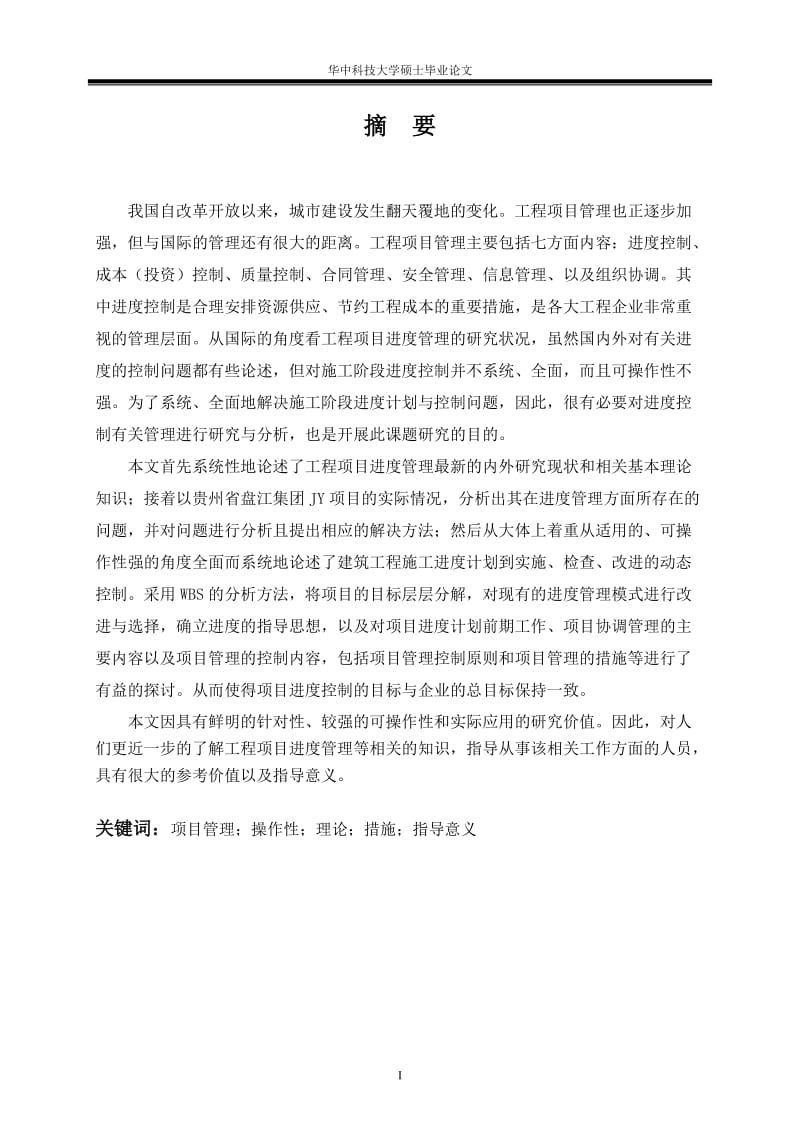 工程施工项目进度管理研究以JY项目为例.yuanch.6.26.doc_第3页