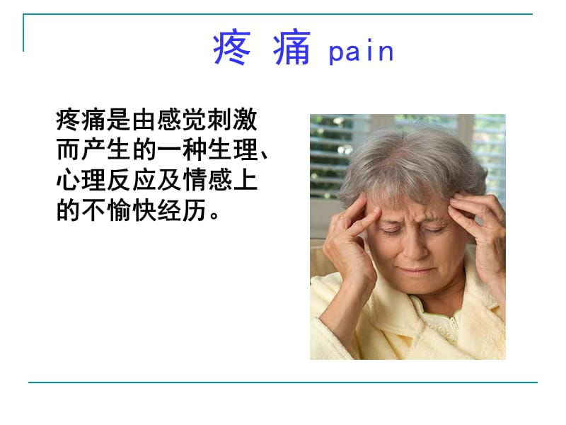 老年疼痛的保健与护理.ppt_第2页