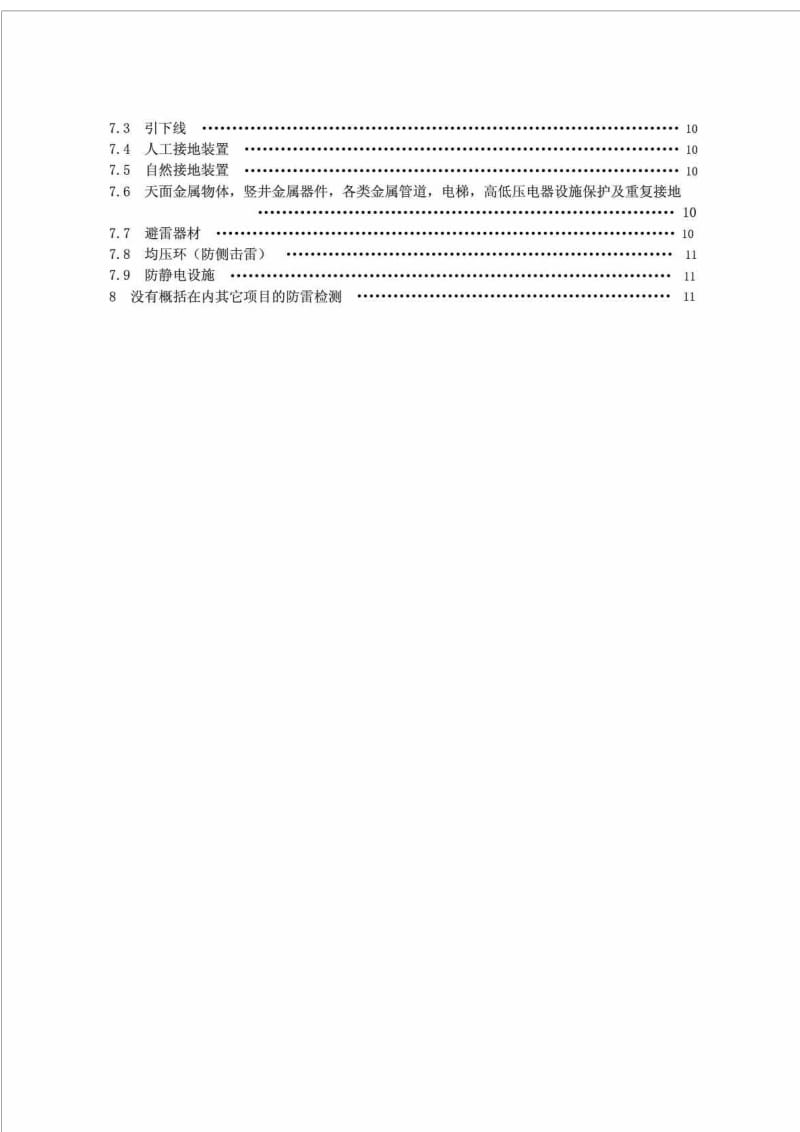 中华人民共和国气象行业标准 防雷防静电设施安全检测部位及检测点确定技术规范.doc_第3页