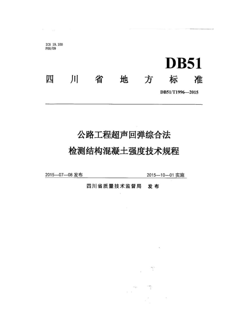 四川超声回弹地方标准-DB51T 1996-2015_建筑土木_工程....doc_第1页