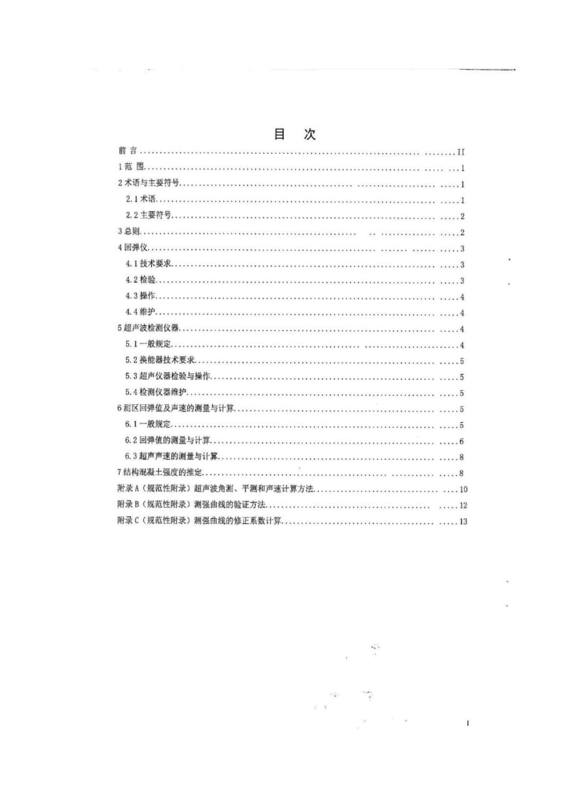 四川超声回弹地方标准-DB51T 1996-2015_建筑土木_工程....doc_第2页