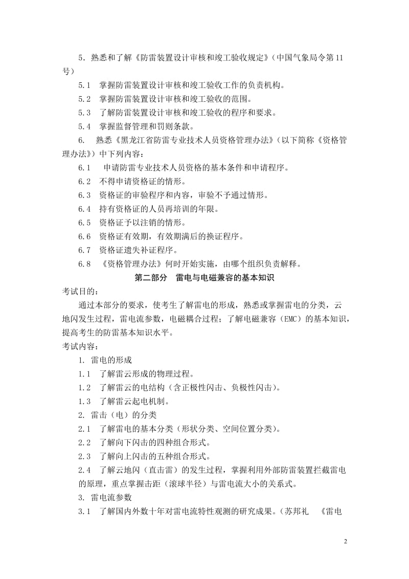 黑龙江省防雷工程专业技术人员资格考试大纲.doc_第2页