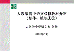 人教版高中语文必修教材介绍.ppt