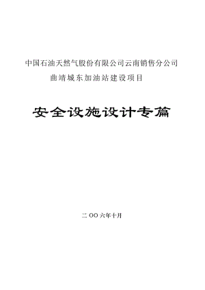 中国石油天然气股份有限公司云南销售公司曲靖城东加油站建设项目安全设施设计专篇【最新】.doc