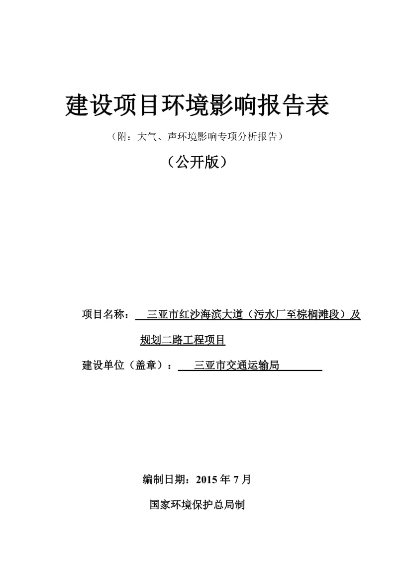 三亚市红沙海滨大道污水厂至棕榈滩段及规划二路工程环境影环评报告.doc_第1页