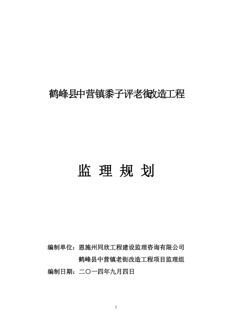鹤峰县中营镇黍子评老街改造工程监理规划.doc_第1页