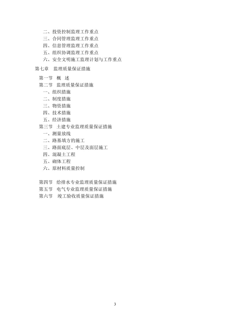 鹤峰县中营镇黍子评老街改造工程监理规划.doc_第3页