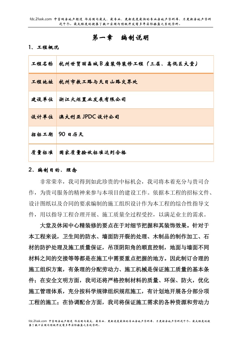 杭州市世贸丽晶城B座装饰装修工程（3层、高低区大堂）施工组织设计--djndp520.doc_第1页