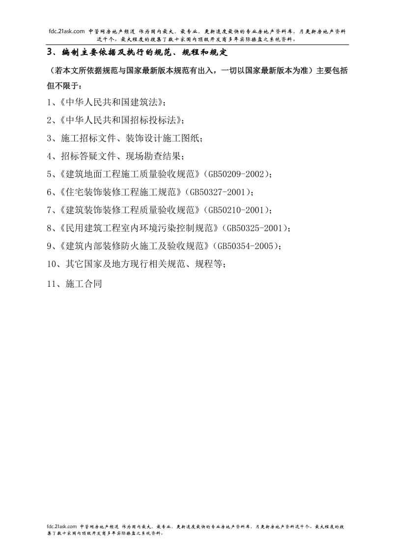 杭州市世贸丽晶城B座装饰装修工程（3层、高低区大堂）施工组织设计--djndp520.doc_第3页