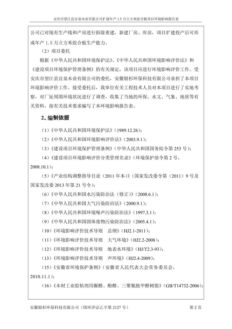 环境影响评价报告公示：《安庆市宜泉木业扩建产.万立方米胶合板项目环境影响报告表》638.doc环评报告.doc_第2页