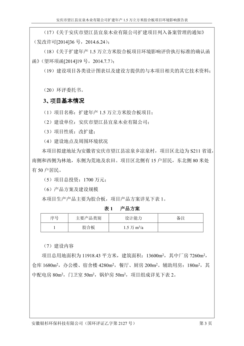 环境影响评价报告公示：《安庆市宜泉木业扩建产.万立方米胶合板项目环境影响报告表》638.doc环评报告.doc_第3页