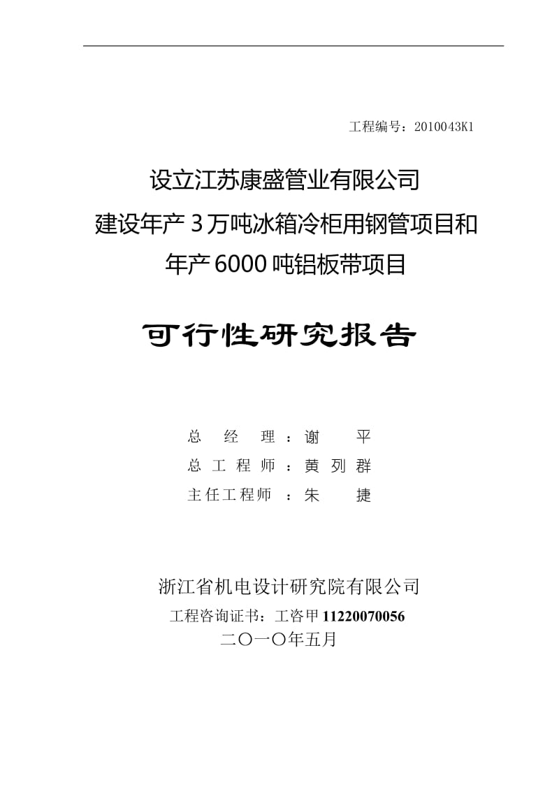 年产3 万吨冰箱冷柜用钢管项目和年产6000吨铝板带项目可行性研究报告.doc_第1页