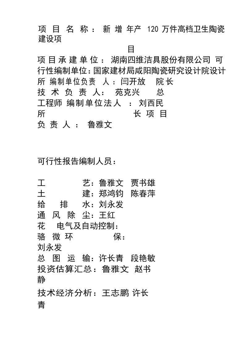 新增产120万件高档卫生陶瓷建设项目可行性研究报告123619673.doc_第2页