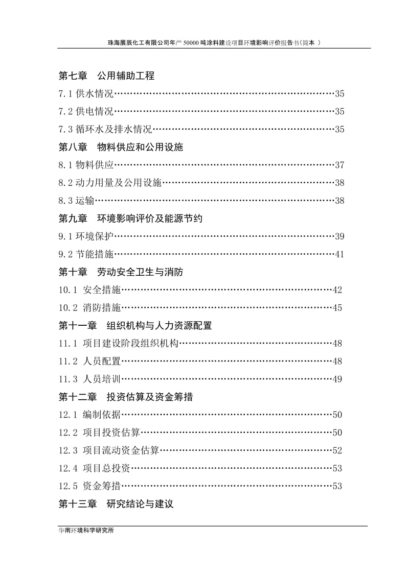 新建年产1000吨水性环保涂料生产项目可行性研究报告及环评报告书.doc_第3页