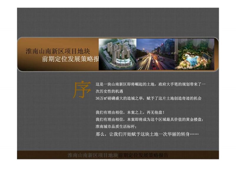 2011年9月淮南山南新区项目地块前期定位发展策略报告.ppt_第1页