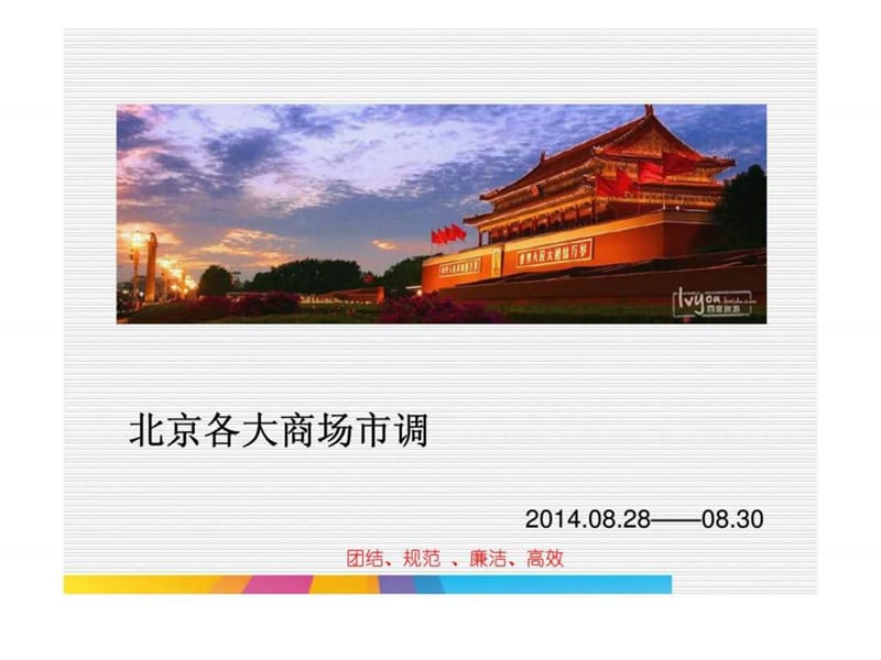 2014北京天津商圈市场调研报告.ppt_第1页