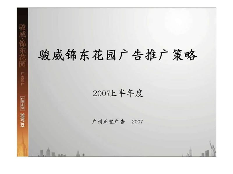 2007广州市骏威锦东花园广告推广策略.ppt_第1页