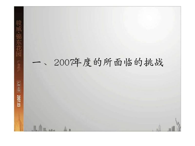 2007广州市骏威锦东花园广告推广策略.ppt_第3页