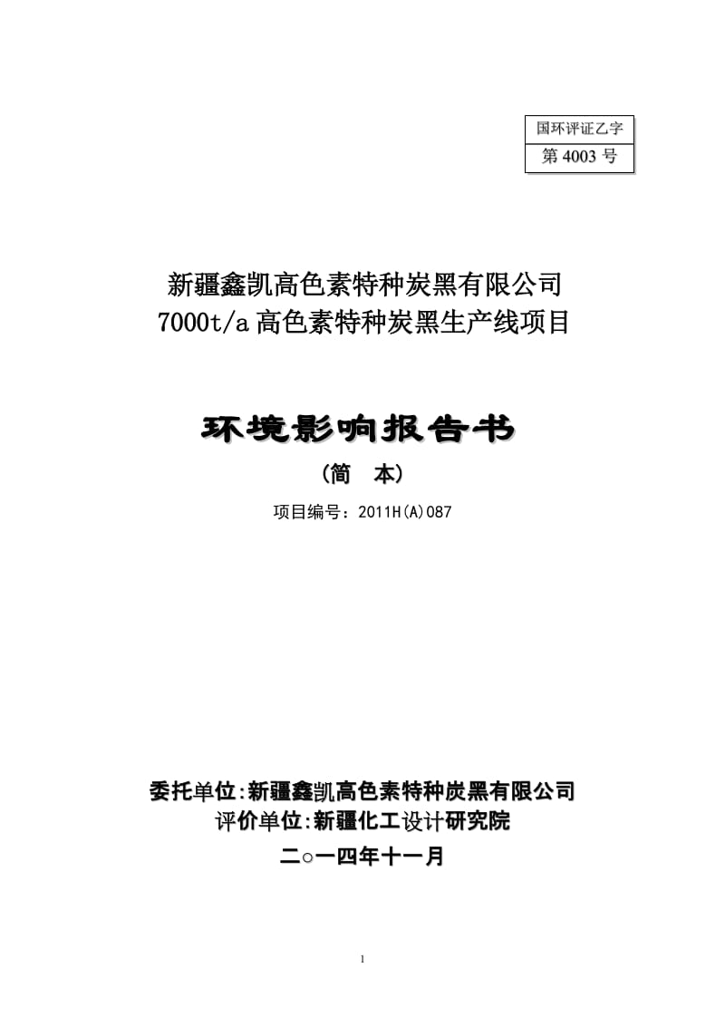 新疆鑫凯高色素特种炭黑有限公司年产7000吨高色素特种炭黑生产线项目环境影响报告书简本.doc_第1页