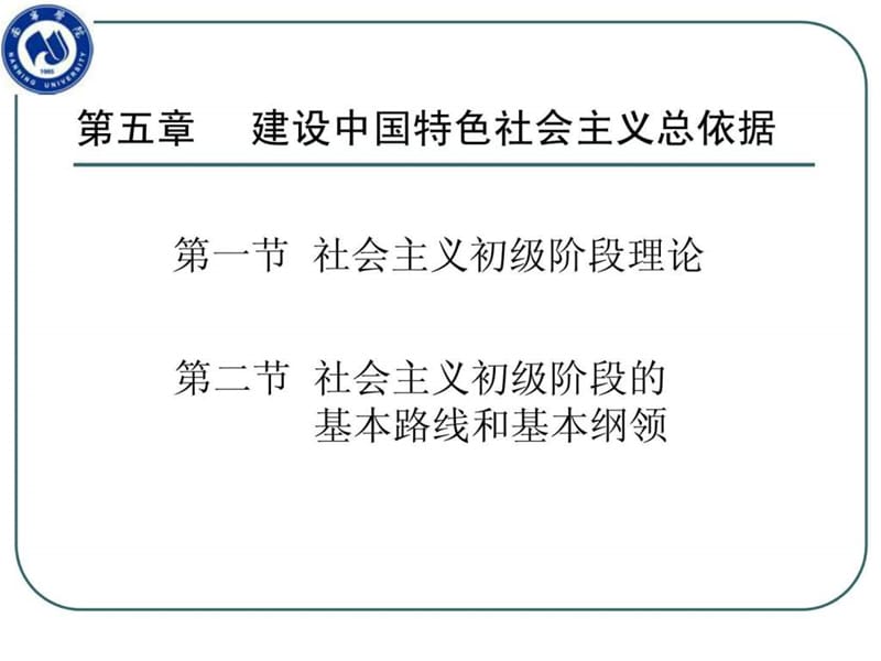 2013版第五章建设中国特色社会主义的总依据.ppt_第1页