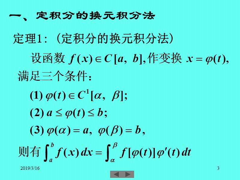 清华大学微积分(高等数学)课件第18讲__定积分(三).ppt_第3页