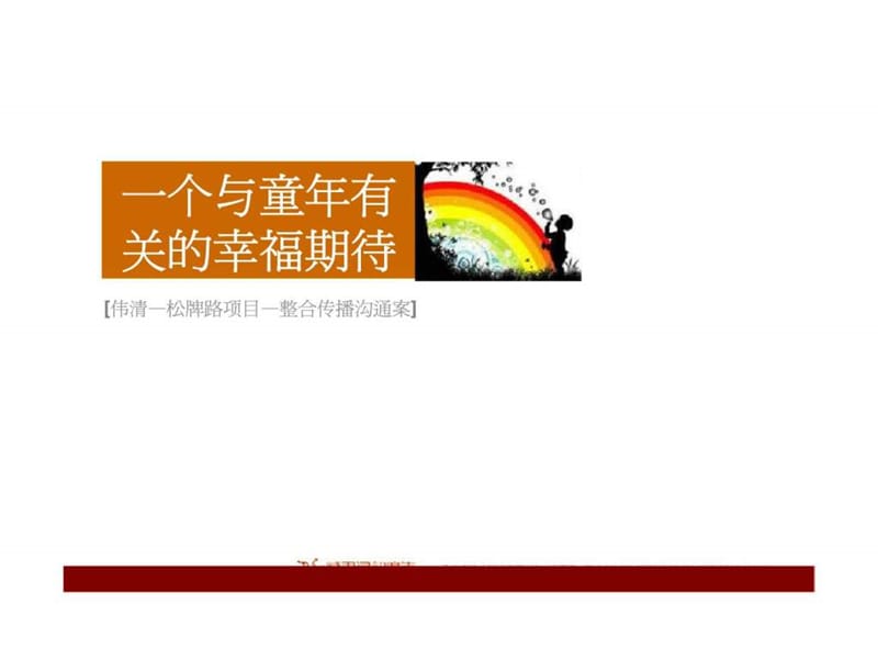 2009年重庆伟清松牌路项目整合传播.ppt_第1页