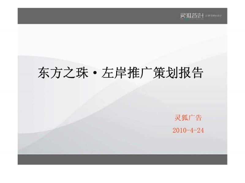 2010年4月24日连云港东方之珠·左岸推广策划报告.ppt_第1页