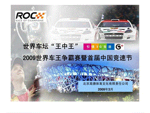2009世界车王争霸赛暨首届中国竞速节活动策划案.ppt