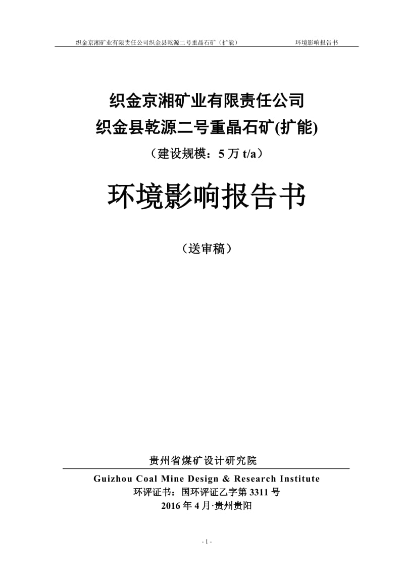 市织金京湘矿业有限责任织金县乾源二号重晶石矿扩能环评报告.doc_第1页