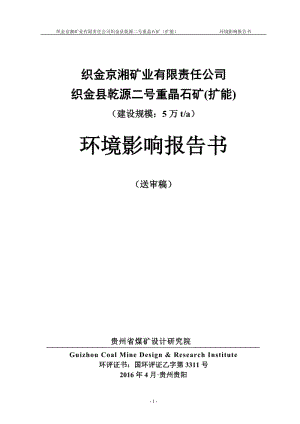 市织金京湘矿业有限责任织金县乾源二号重晶石矿扩能环评报告.doc