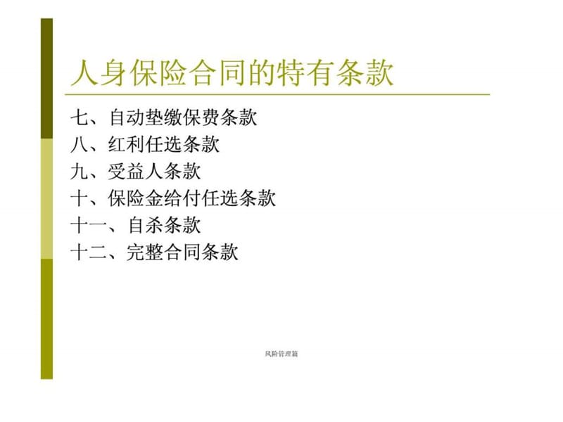 人身保险合同的特有条款.ppt.ppt_第2页