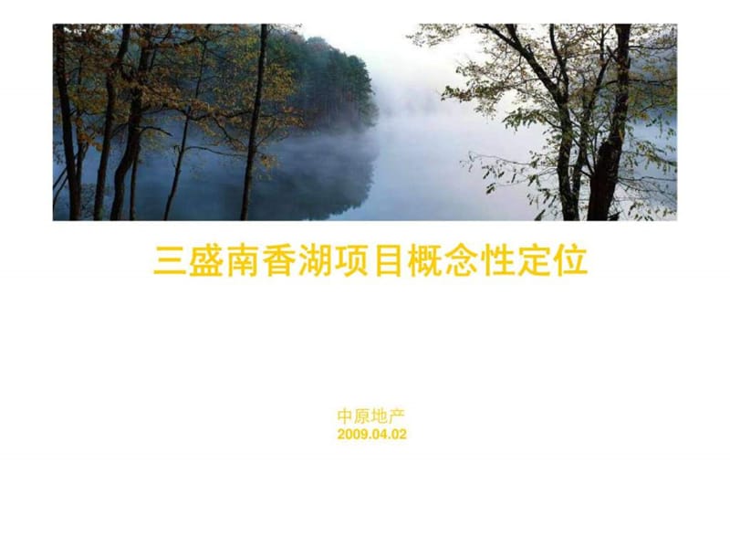 中原地产福州三盛南香湖项目概念性定位.ppt_第1页