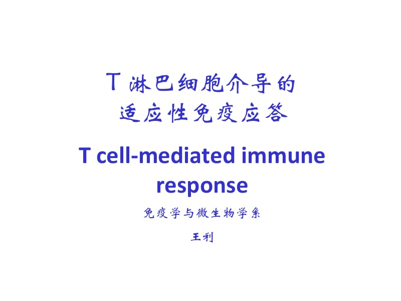 上海交通大学《机体防御与免疫》12.t淋巴细胞介导的适应性免疫应答.ppt_第1页