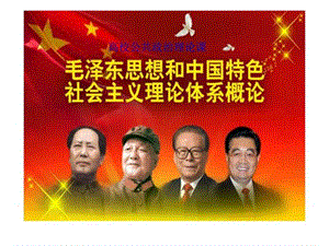 2010毛泽东思想和中国特色社会主义理论体系概论课件PPT.ppt