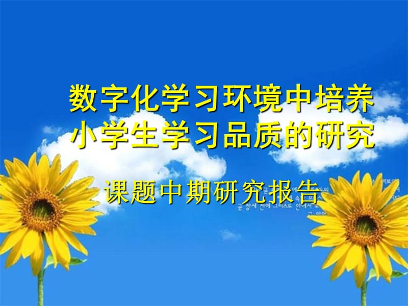 科研课题中期研究报告 数字化学习环境中培养小学生学习品质的研究.ppt_第1页