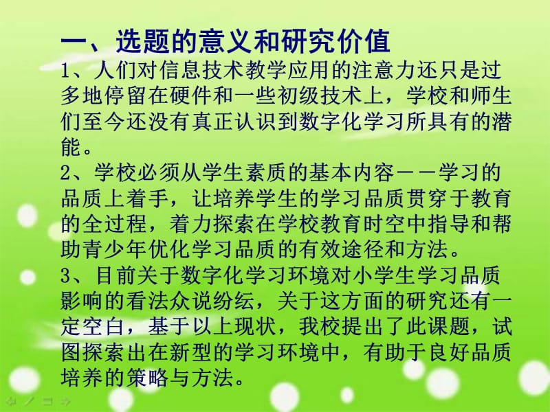 科研课题中期研究报告 数字化学习环境中培养小学生学习品质的研究.ppt_第2页