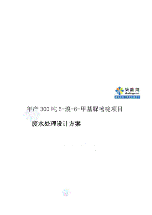 年产300吨5-溴-6-甲基脲嘧啶、300吨双二甲苯胺基甲胺项目废水处理设计计划_secret[总结].doc