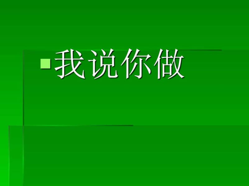 2016-2017年新人教版一年级语文上册有趣的游戏 (3) 精.ppt_第1页