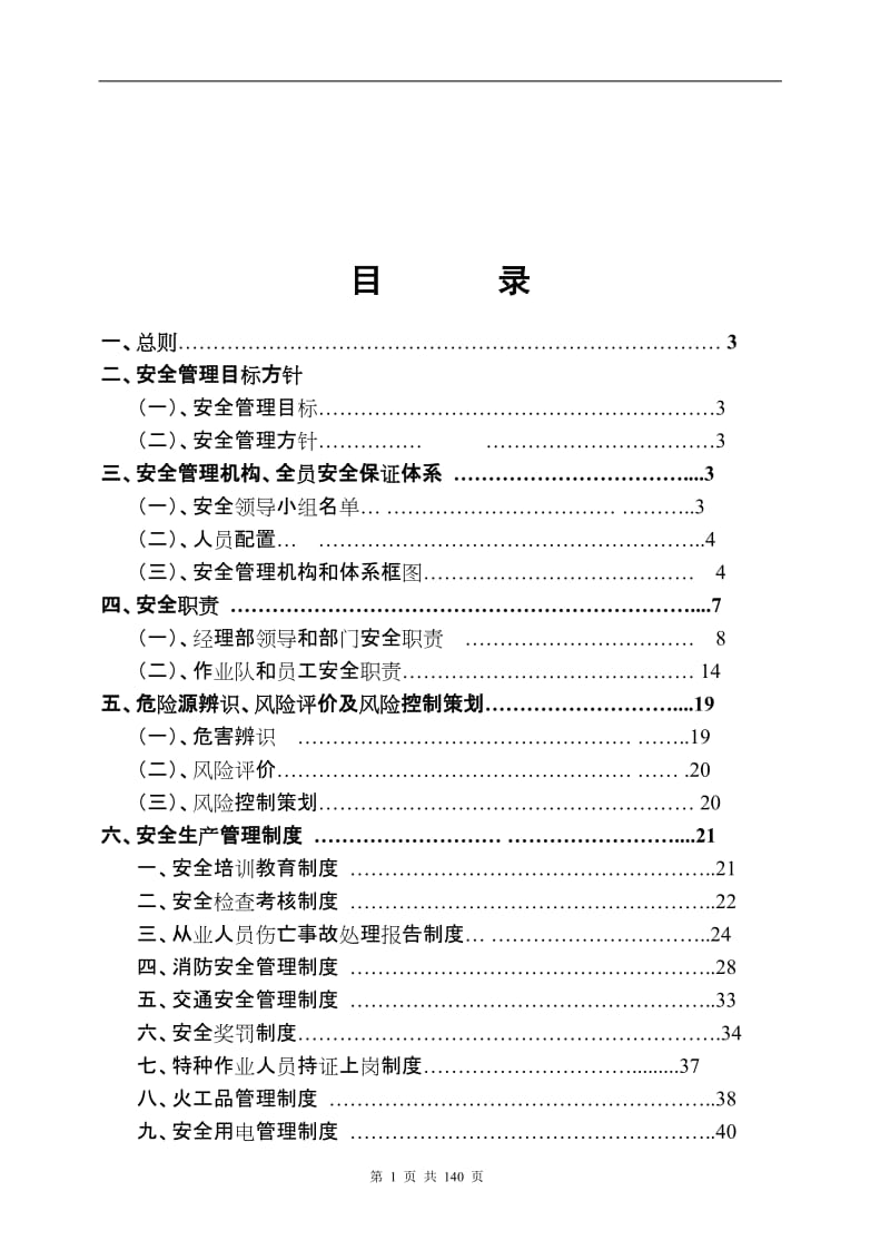 建筑项目部施工安全及职业健康管理办法【非常经典，打灯笼都找不到的好资料】.doc_第2页