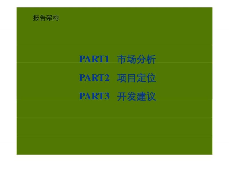 2011年5月2日沈阳汽齿南厂区地块前期策划报告.ppt_第2页