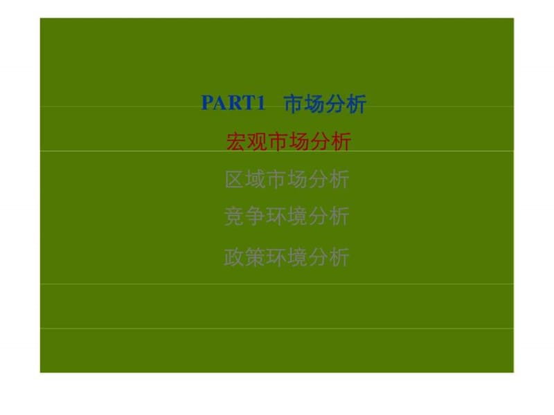 2011年5月2日沈阳汽齿南厂区地块前期策划报告.ppt_第3页